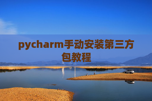 pycharm手动安装第三方包教程